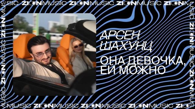 Арсен Шахунц – Она девочка, ей можно смотреть онлайн