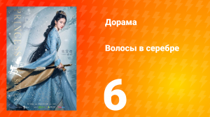 Волосы в серебре 1 сезон 6 серия