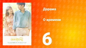 О времени 1 сезон 6 серия