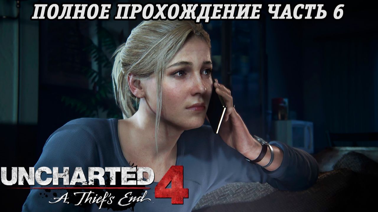 Uncharted 4: A Thief's End | Полное прохождение | Часть 6 | PS5 | Без комментариев смотреть онлайн