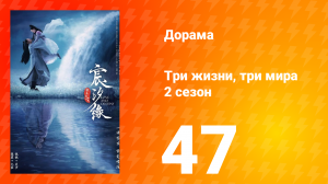 Три жизни, три мира: Любовь и судьба 2 сезон 47 серия