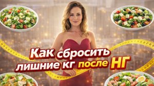 Как сбросить лишние кг после нг
