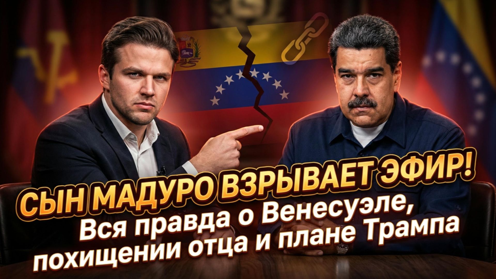 🇻🇪🤝 Эксклюзивное интервью: Сын Мадуро впервые о похищении отца и о том, почему Трамп хочет войны смотреть онлайн