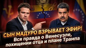🇻🇪🤝 Эксклюзивное интервью: Сын Мадуро впервые о похищении отца и о том, почему Трамп хочет войны