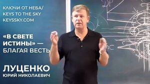 Новое Евангелие накануне Страшного Суда | Юрий Николаевич Луценко