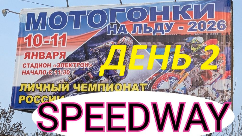 Мотогонки на льду Вятские Поляны 11.01.2026.Падение гонщиков. День 2. #мотогонкинальду смотреть онлайн
