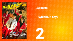 Чудесный слух 1 сезон 2 серия