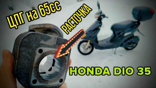 Расточка цилиндра Honda DIO 35