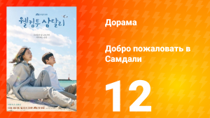 Добро пожаловать в Самдали 1 сезон 12 серия