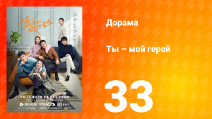 Ты — мой герой 1 сезон 33 серия
