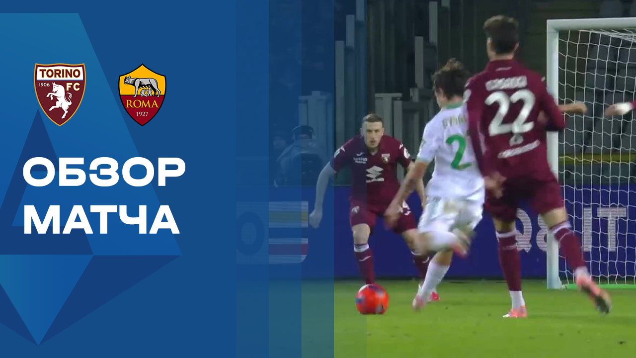 Торино - Рома. Обзор матча чемпионата Италии 18.01.2026 смотреть онлайн