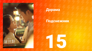 Подснежник 1 сезон 15 серия
