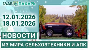 Новости из мира сельхозтехники и АПК. Итоги недели 12.01.2026 - 18.01.2026