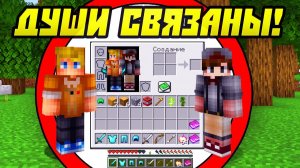 Майнкрафт, Но Наши Души Связаны!