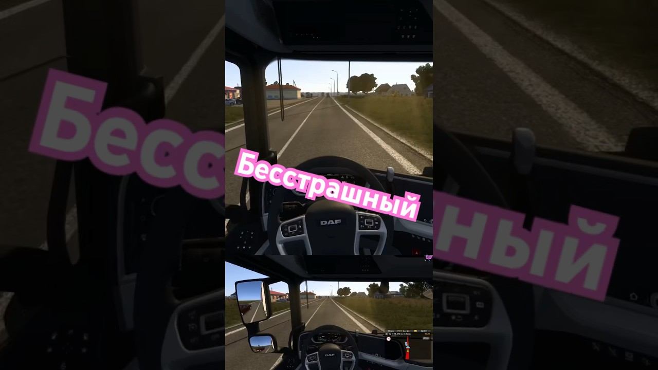 Бесстрашный бот #ETS2 #moza #shorts смотреть онлайн