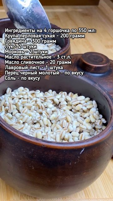 Перловка по-деревенски в горшочках - мягкая, томленая, с сочной говядиной смотреть онлайн