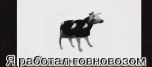 песня Говновоз но это польская корова