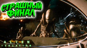 Alien: Isolation: Страшный финал #19