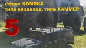 Хомяк - вездеход с внешностью Хаммера. 5 серия.