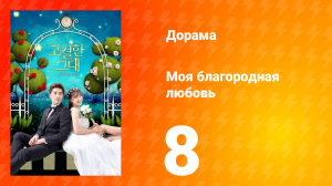 Моя благородная любовь 1 сезон 8 серия