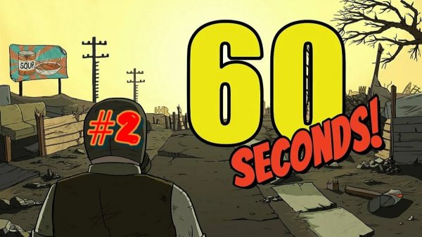 60 Seconds. #2 Вторая попытка