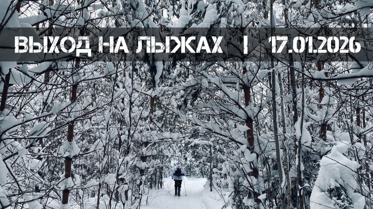 Выход на лыжах (17.01.2026 г.) | наРяженный Туризм смотреть онлайн
