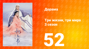 Три жизни, три мира: Личный дневник 3 сезон 52 серия
