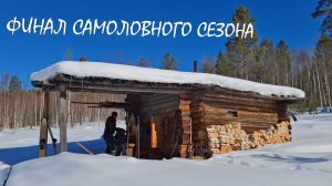 ФИНАЛ САМОЛОВНОГО СЕЗОНА: СНЯЛ КАПКАНЫ, НОЧЕВАЛ В "БОЛЬШОМ". #идилесом 01.03.25