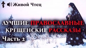 Свекровь погнала БЕРЕМЕННУЮ в прорубь...ЛУЧШИЕ ПРАВОСЛАВНЫЕ КРЕЩЕНСКИЕ РАССКАЗЫ часть 2