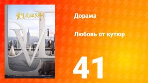 Любовь от кутюр 1 сезон 41 серия