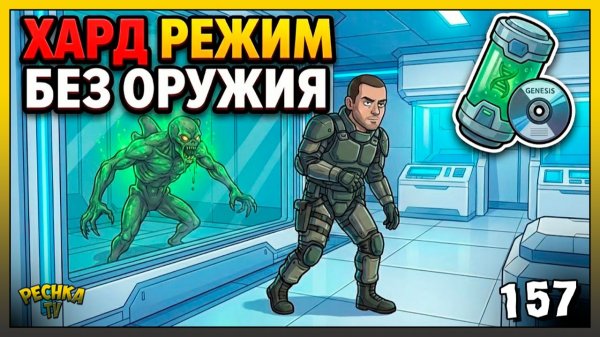 ХАРД ЛАБА: БОЛЬ И СТРАДАНИЯ! Лаборатория Генезис в LDoE #157