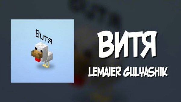 Витя песня перезолив