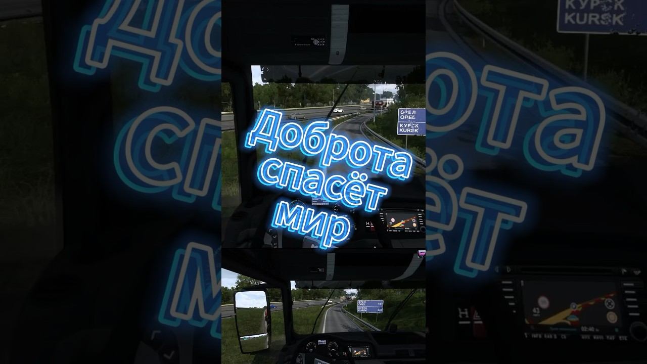 Респект таким людям ✅ ETS2 Euro truck simulator 2 Logitech g29 #shorts смотреть онлайн