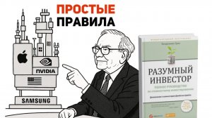 19 простых правил успеха, которые сделали Уоррена Баффета богатым [Разумный инвестор]