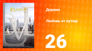 Любовь от кутюр 1 сезон 26 серия