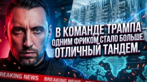 В КОМАНДЕ ТРАМПА ОДНИМ ФРИКОМ СТАЛО БОЛЬШЕ. ОТЛИЧНЫЙ ТАНДЕМ.