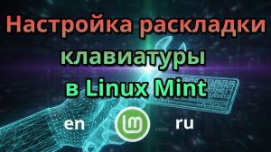 Установка сочетания клавиш для раскладки клавиатуры в Linux Mint