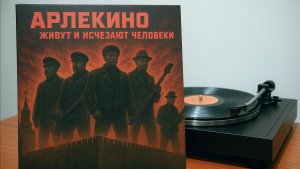 кавер группа «АРЛЕКИНО» - ЖИВУТ И СЧЕЗАЮТ ЧЕЛОВЕКИ текст Ю. В. Андропов альбом «ТЕНИ КРЕМЛЯ»