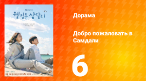 Добро пожаловать в Самдали 1 сезон 6 серия