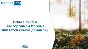 Вопрос № 74. Какая сура в благородном Коране является самой длинной? | Абу Яхья Крымский