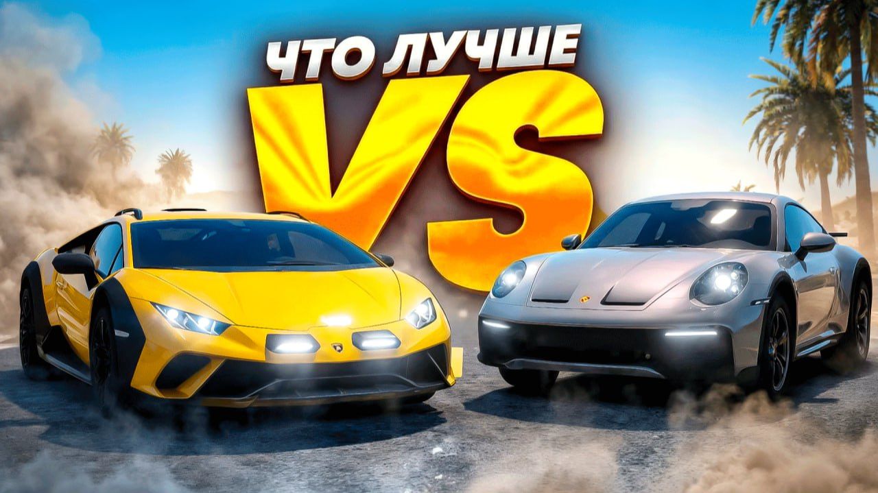 ТЕСТИРУЕМ ДВА МОНСТРА LAMBORGHINI HURACAN STERATTO ИЛИ PORSCHE 911 DACAR В GTA 5 RP!