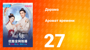 Аромат времени 1 сезон 27 серия