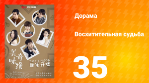 Восхитительная судьба 1 сезон 35 серия