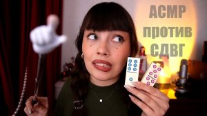 АСМР для СДВГ  Следуй Моим Указаниям Для Быстрого Сна и Мурашек | Тесты на внимание