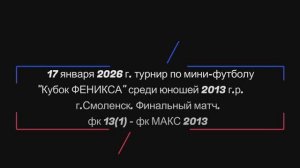 "Кубок ФЕНИКСА" среди юношей 2013 г.р. г.Смоленск. 17 января 2026 г. Финал: ФК13(1) - ФК МАКС 2013.