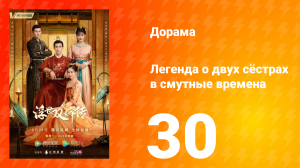Легенда о двух сёстрах в смутные времена 1 сезон 30 серия