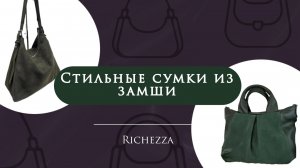 Женские замшевые сумки | Новинки: шикарные, стильные, минималистичные