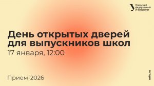 День открытых дверей УрФУ для выпускников школ — 2026