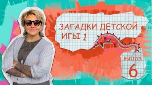 Тренируемся понимать игру детей и корректировать сложности с помощью игры.