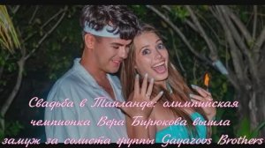Свадьба в Таиланде: олимпийская чемпионка Вера Бирюкова вышла замуж за солиста Gayazovs Brothers